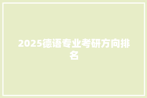 2025德语专业考研方向排名 未命名