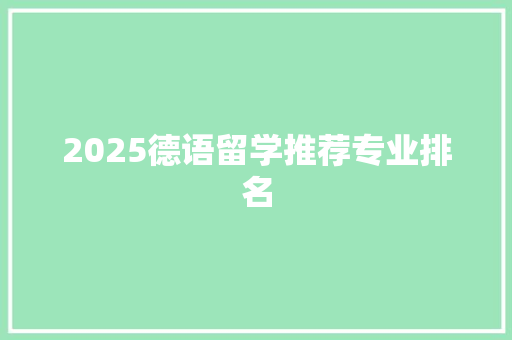 2025德语留学推荐专业排名 未命名