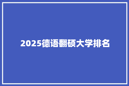 2025德语翻硕大学排名 未命名