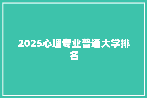 2025心理专业普通大学排名 未命名