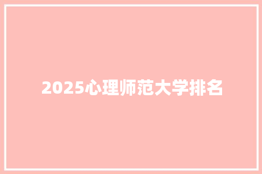 2025心理师范大学排名