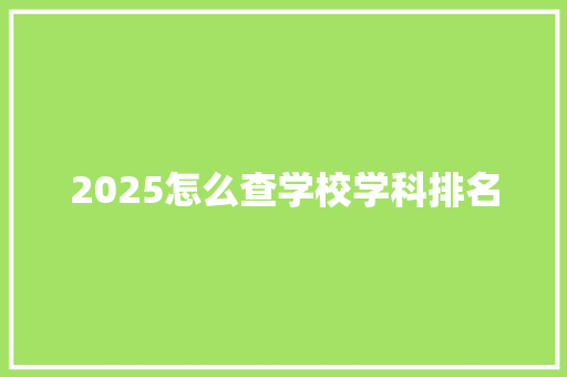 2025怎么查学校学科排名 未命名