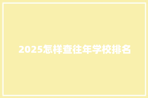 2025怎样查往年学校排名