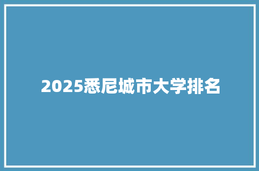 2025悉尼城市大学排名