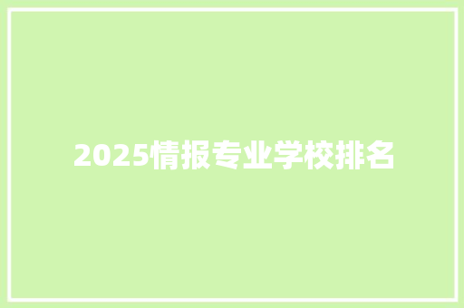 2025情报专业学校排名 未命名