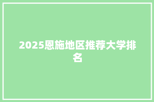 2025恩施地区推荐大学排名