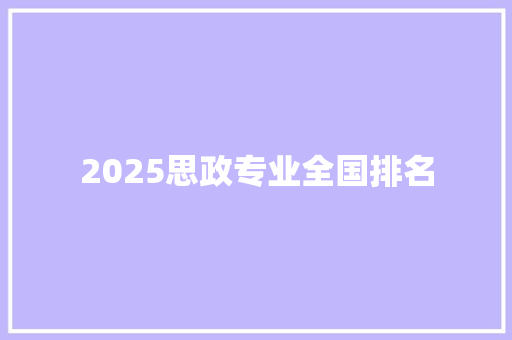 2025思政专业全国排名 未命名