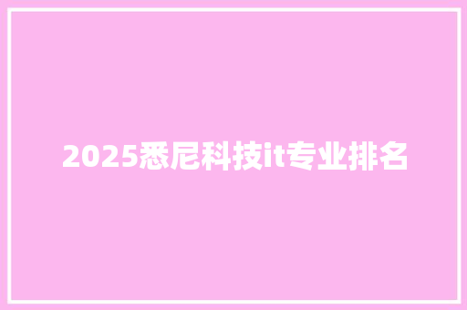 2025悉尼科技it专业排名