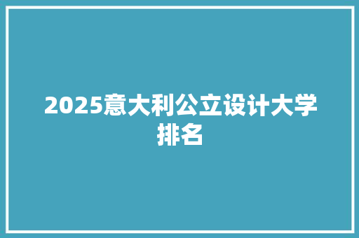 2025意大利公立设计大学排名 未命名