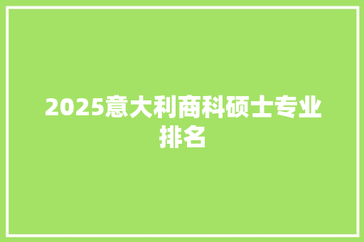 2025意大利商科硕士专业排名 未命名