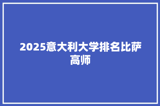 2025意大利大学排名比萨高师 未命名