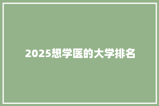 2025想学医的大学排名