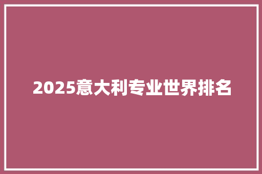 2025意大利专业世界排名 未命名