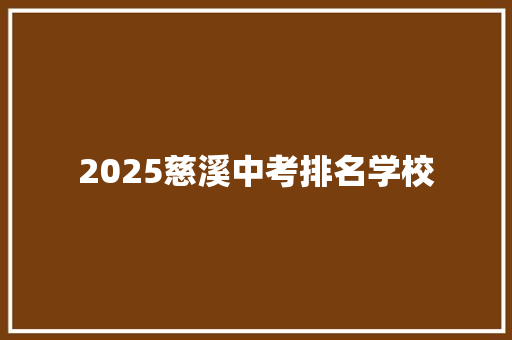 2025慈溪中考排名学校 未命名