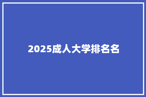 2025成人大学排名名