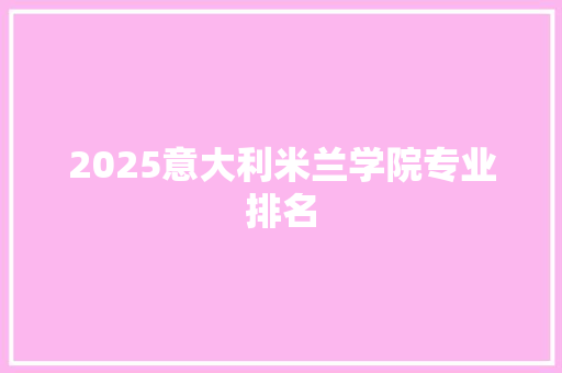 2025意大利米兰学院专业排名 未命名