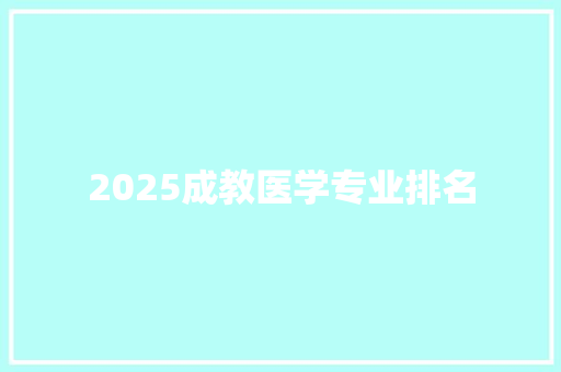 2025成教医学专业排名