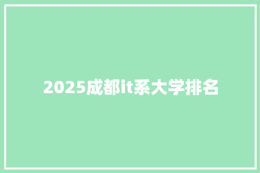 2025成都it系大学排名 未命名