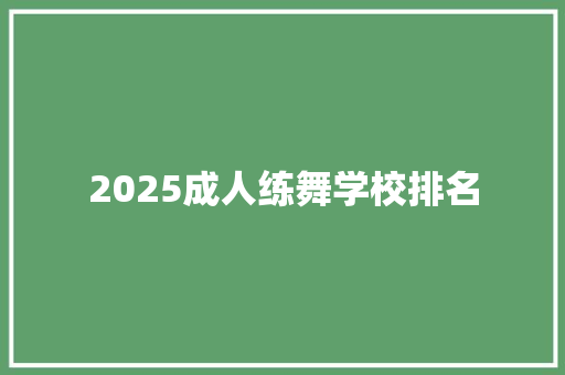 2025成人练舞学校排名 未命名