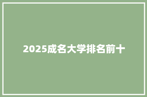 2025成名大学排名前十 未命名