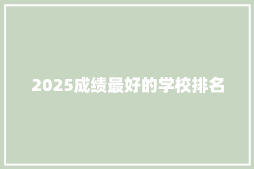 2025成绩最好的学校排名 未命名