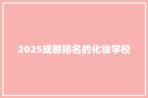 2025成都排名的化妆学校 未命名