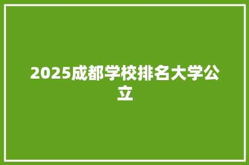 2025成都学校排名大学公立