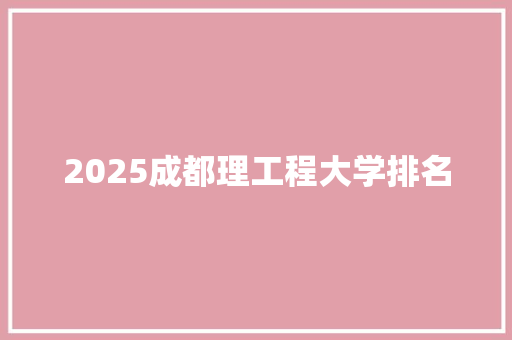 2025成都理工程大学排名