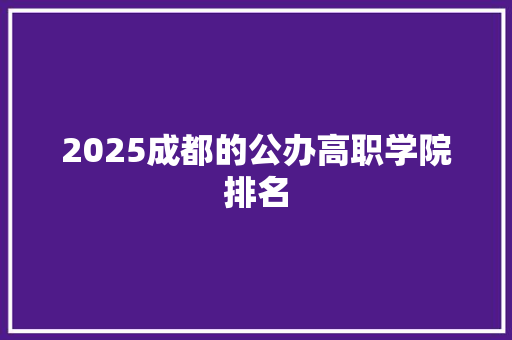 2025成都的公办高职学院排名 未命名