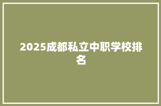 2025成都私立中职学校排名 未命名