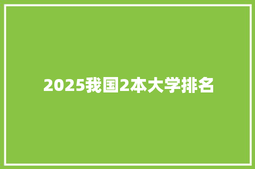 2025我国2本大学排名