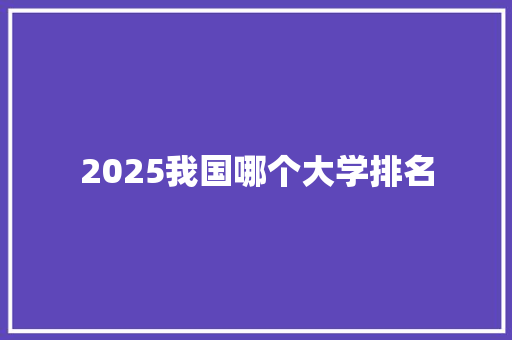 2025我国哪个大学排名 未命名