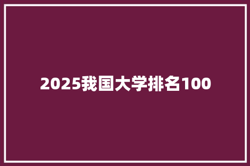 2025我国大学排名100