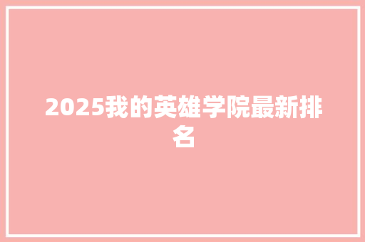 2025我的英雄学院最新排名