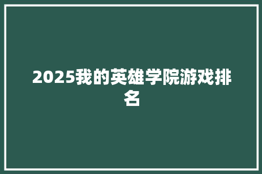 2025我的英雄学院游戏排名