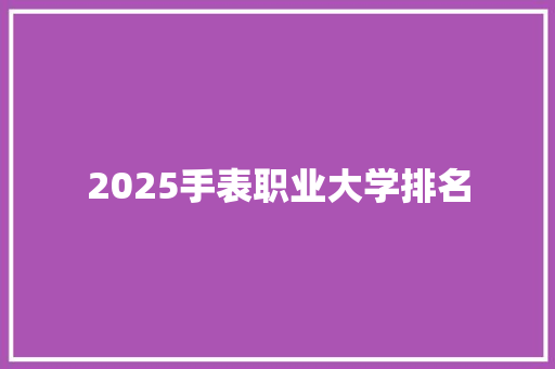 2025手表职业大学排名