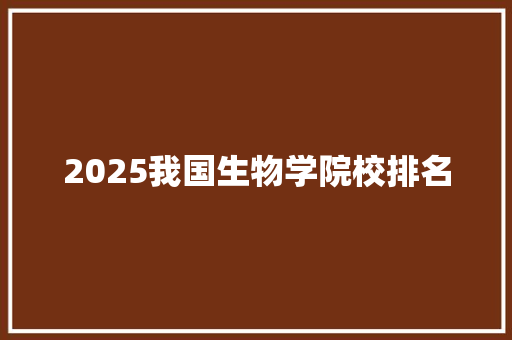 2025我国生物学院校排名