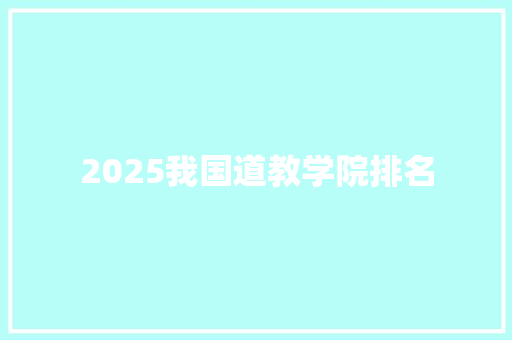 2025我国道教学院排名