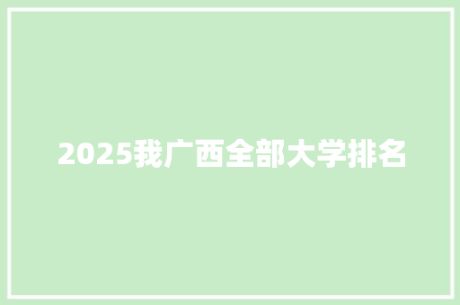 2025我广西全部大学排名 未命名