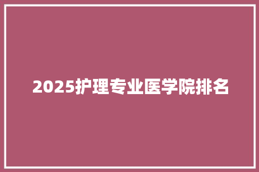 2025护理专业医学院排名