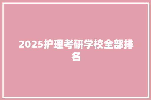 2025护理考研学校全部排名 未命名