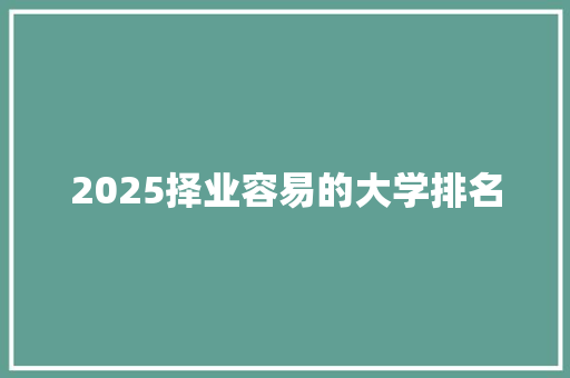 2025择业容易的大学排名 未命名