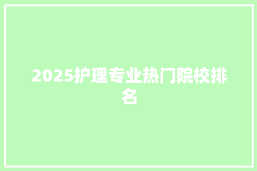 2025护理专业热门院校排名 未命名