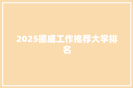 2025挪威工作推荐大学排名