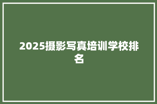 2025摄影写真培训学校排名 未命名