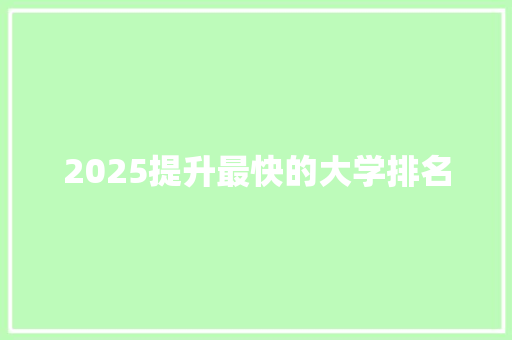 2025提升最快的大学排名 未命名