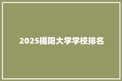 2025揭阳大学学校排名 未命名