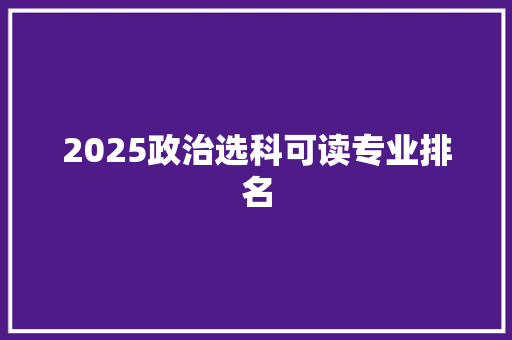 2025政治选科可读专业排名