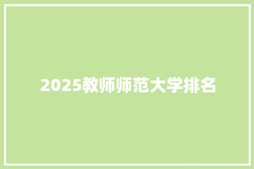 2025教师师范大学排名 未命名