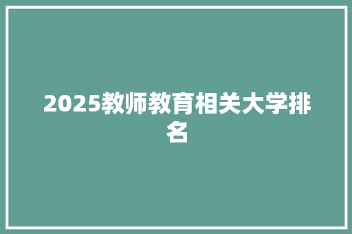 2025教师教育相关大学排名